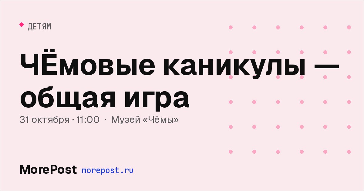Афиша «ЧЁмовые каникулы — общая игра»