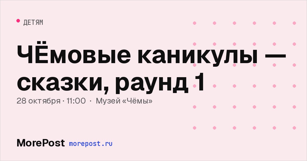 Афиша «ЧЁмовые каникулы — сказки, раунд 1»