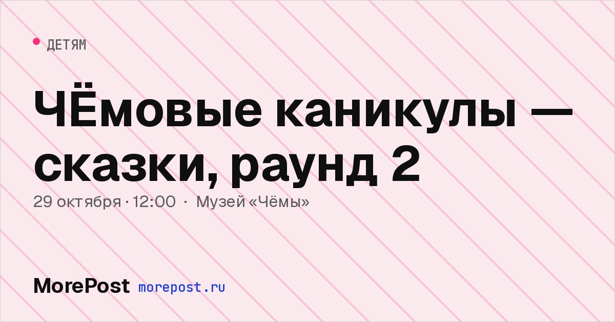 Афиша «ЧЁмовые каникулы — сказки, раунд 2»