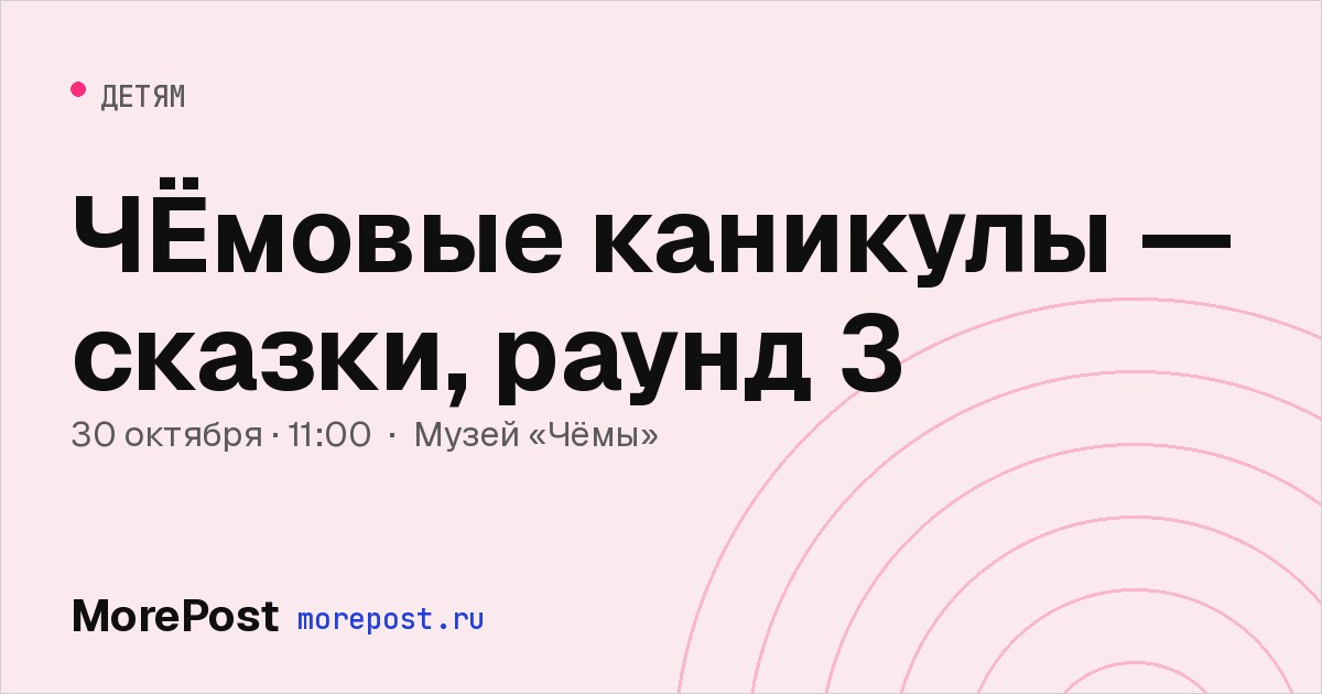 Афиша «ЧЁмовые каникулы — сказки, раунд 3»