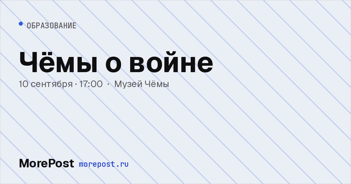 Афиша «Чёмы о войне»