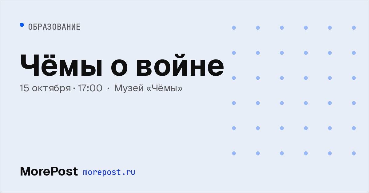 Афиша «Чёмы о войне»