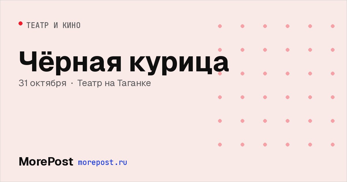 Афиша «Чёрная курица»