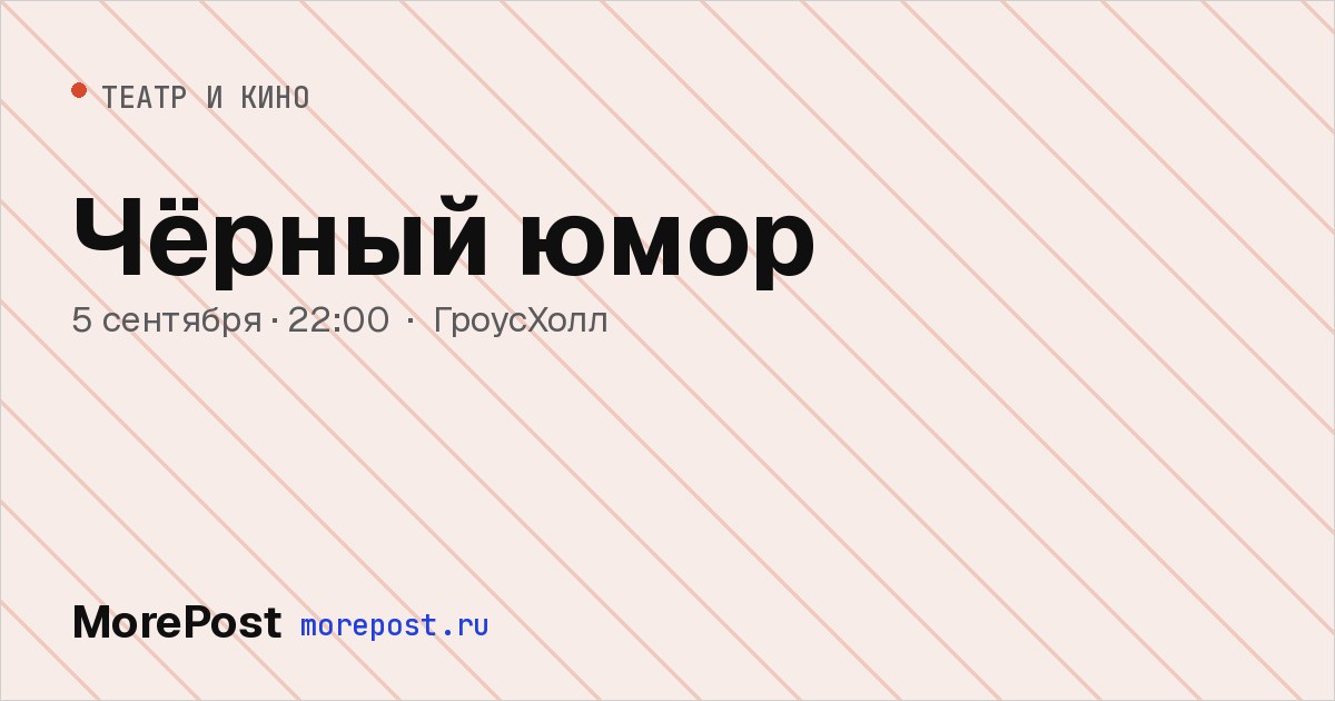 Афиша «Чёрный юмор»