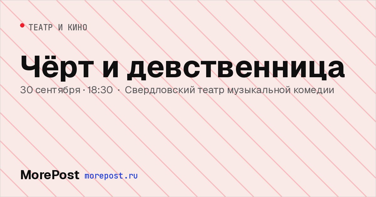 Афиша «Чёрт и девственница»