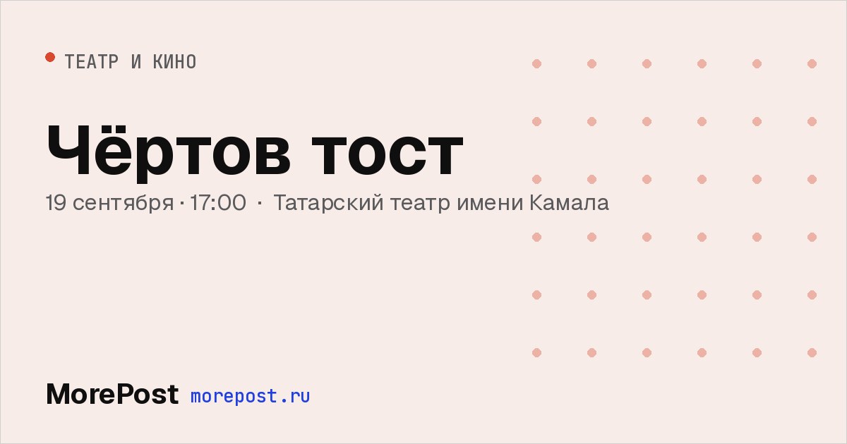Афиша «Чёртов тост»