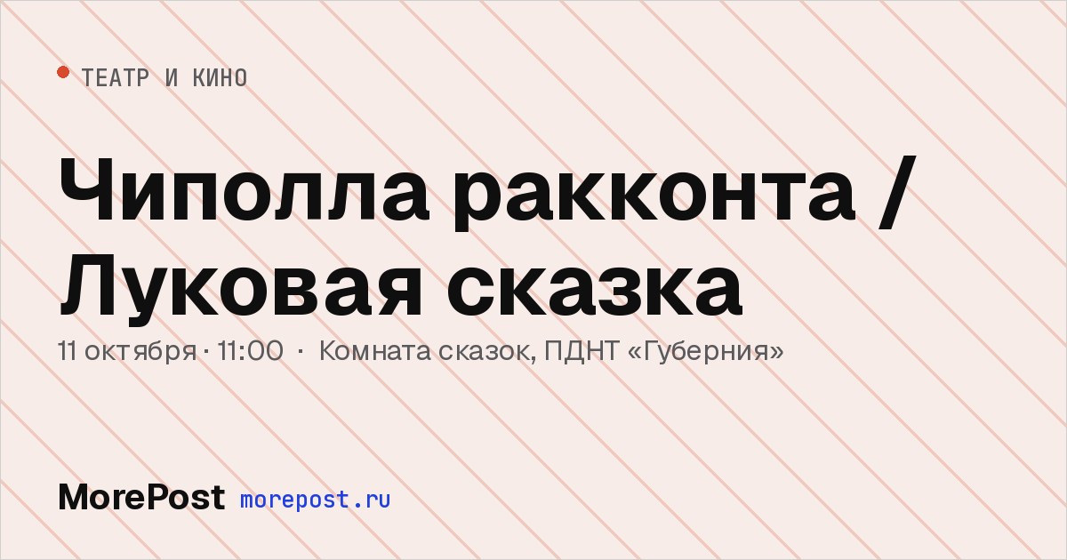 Афиша «Чиполла ракконта / Луковая сказка»