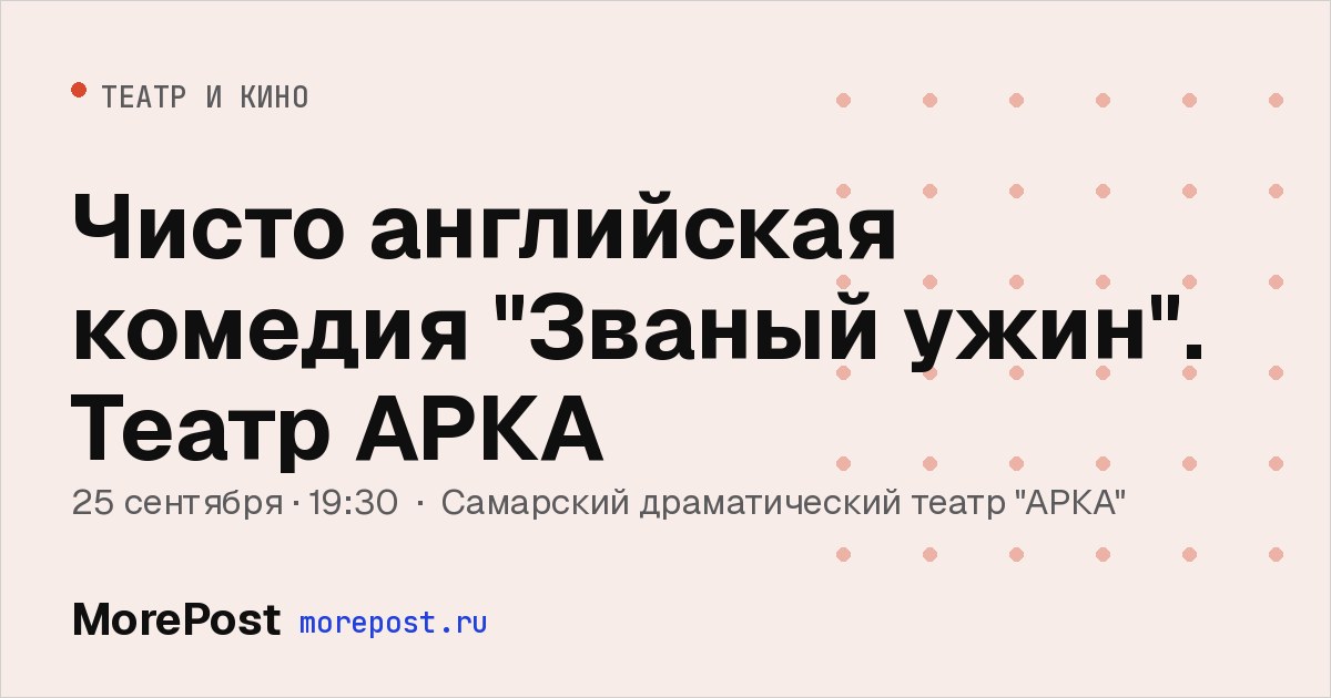 Афиша «Чисто английская комедия "Званый ужин". Театр АРКА»