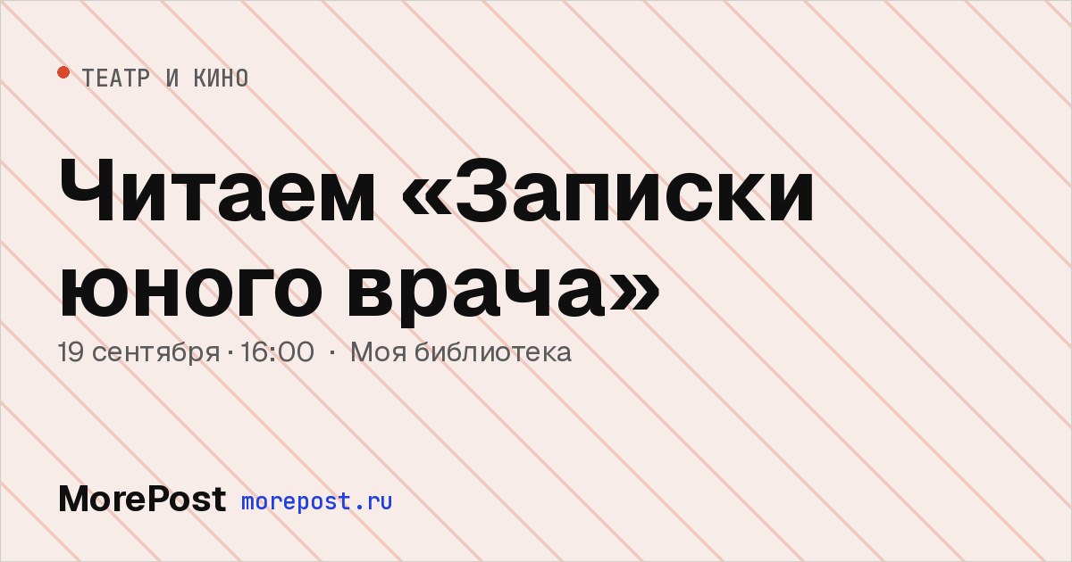 Афиша «Читаем «Записки юного врача»»