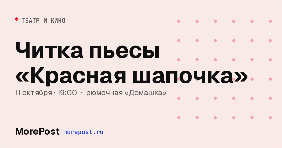 Афиша «Читка пьесы «Красная шапочка»»