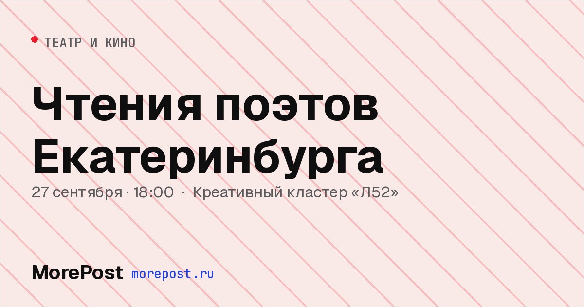 Афиша «Чтения поэтов Екатеринбурга»
