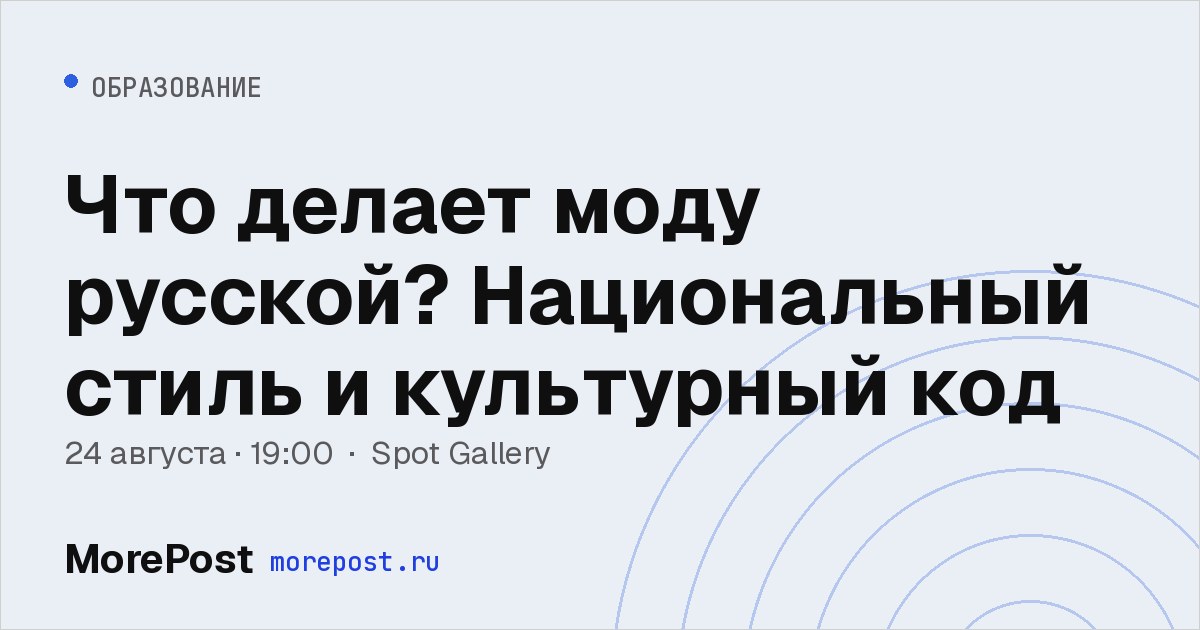 Афиша «Что делает моду русской? Национальный стиль и культурный код»
