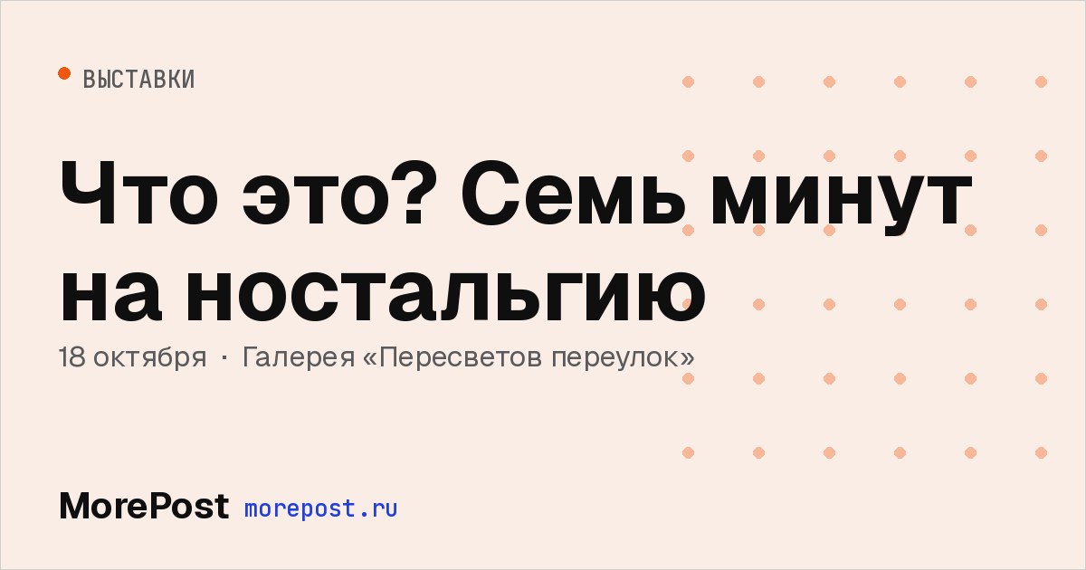 Афиша «Что это? Семь минут на ностальгию»
