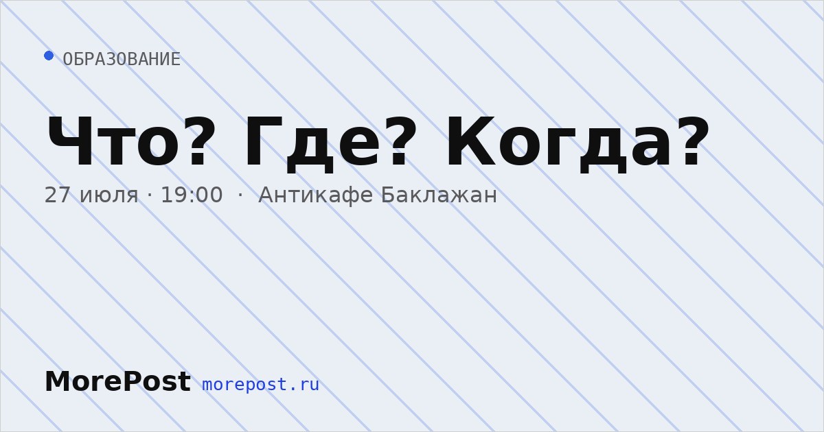 Афиша «Что? Где? Когда?»