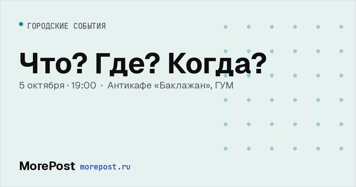 Афиша «Что? Где? Когда?»
