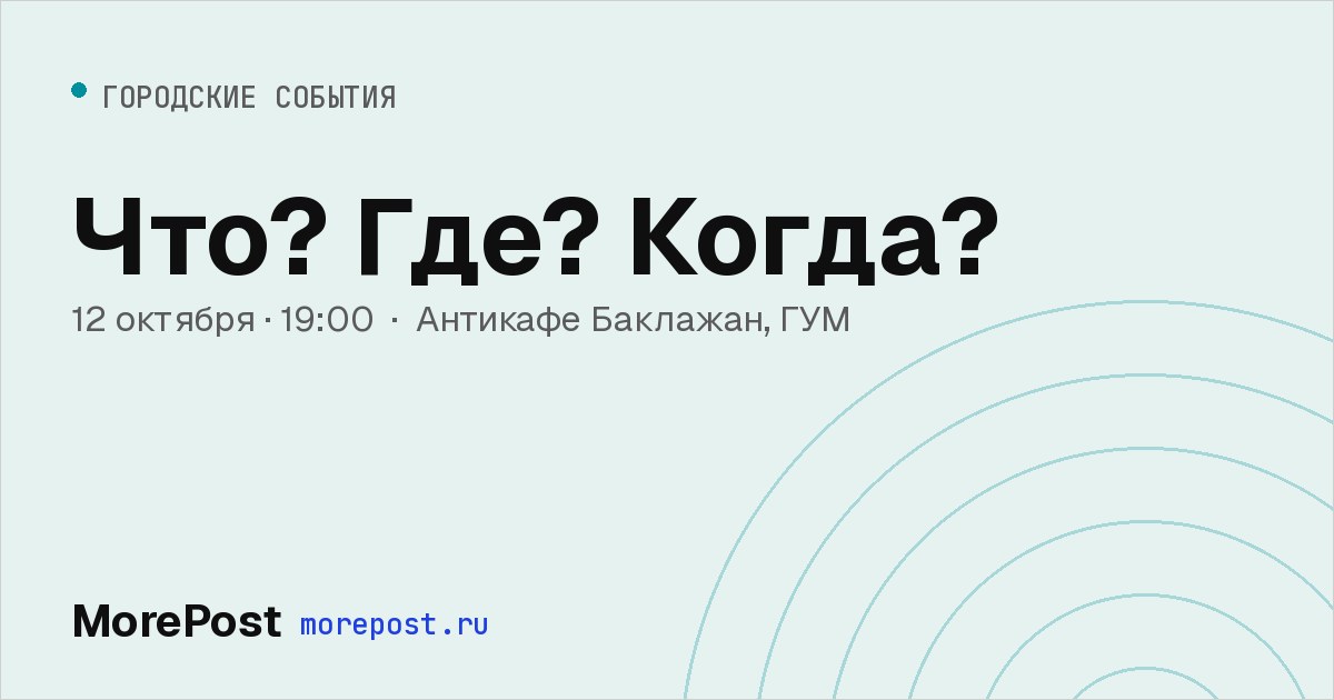 Афиша «Что? Где? Когда?»