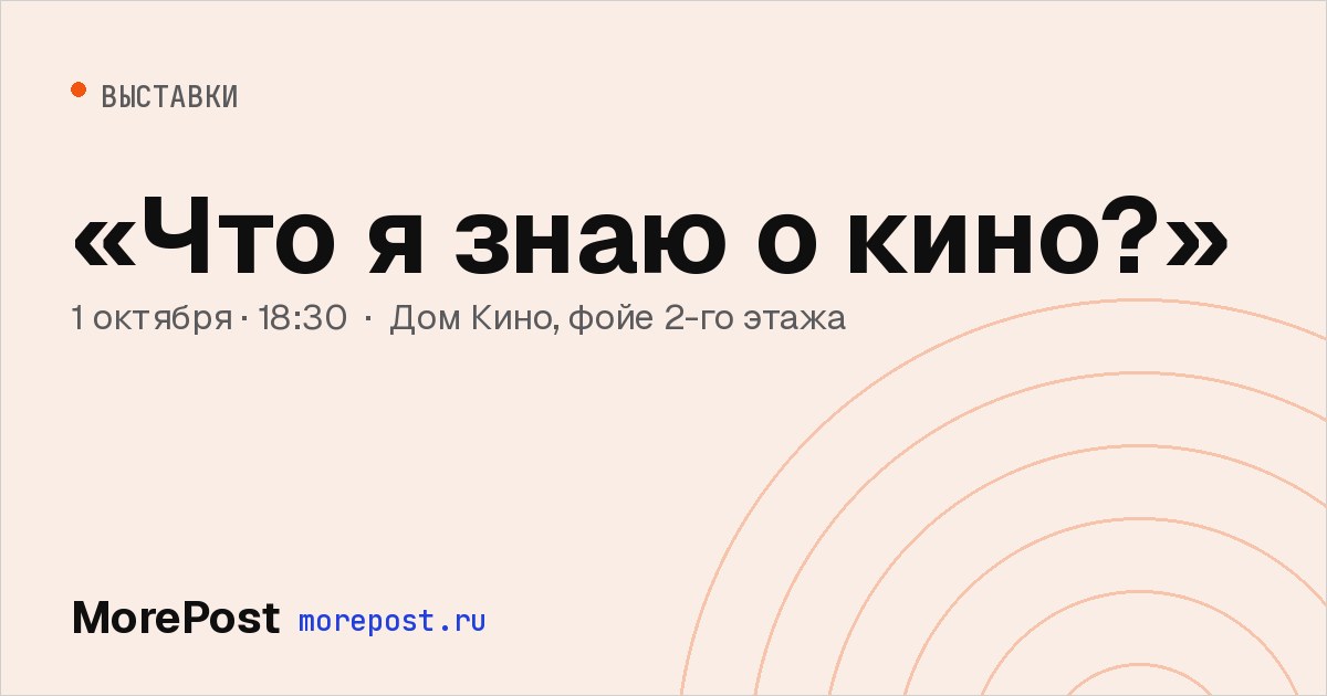 Афиша ««Что я знаю о кино?»»