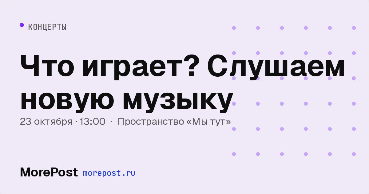 Афиша «Что играет? Слушаем новую музыку»