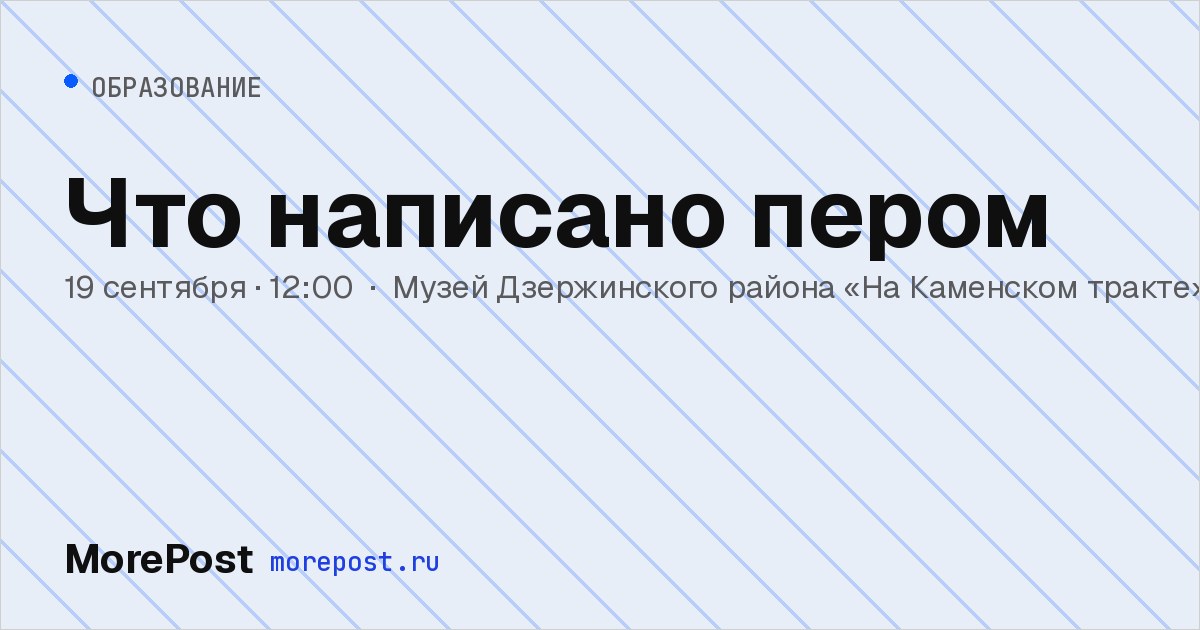 Афиша «Что написано пером»