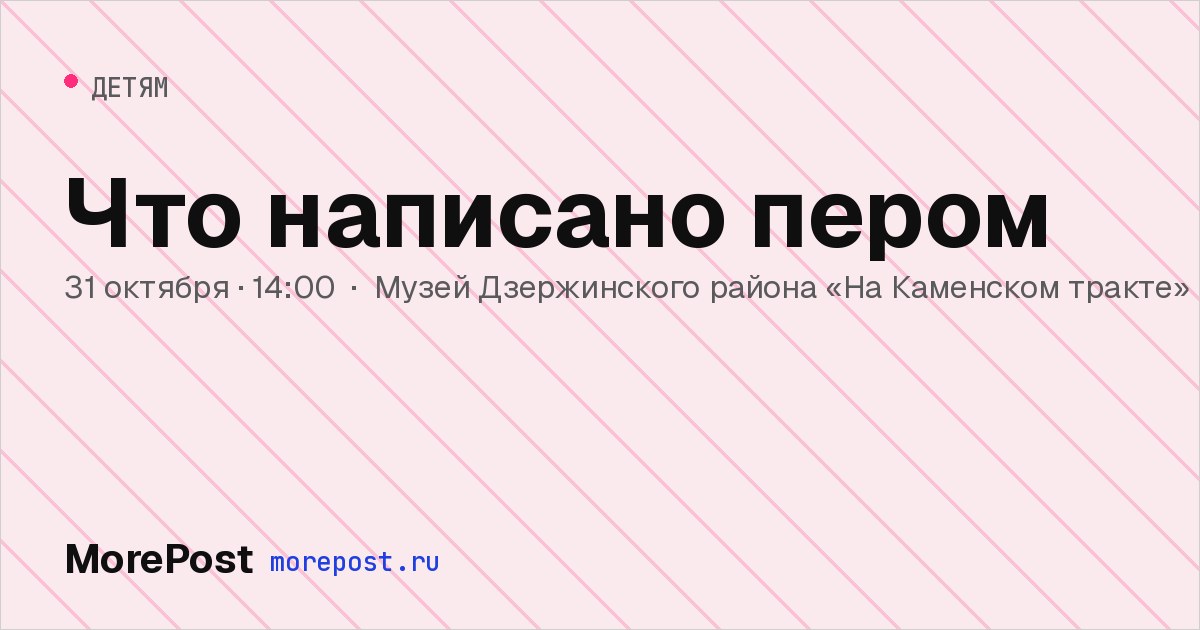 Афиша «Что написано пером»