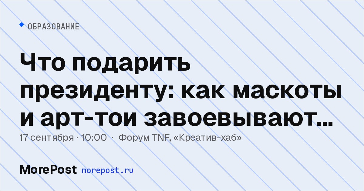 Афиша «Что подарить президенту: как маскоты и арт-тои завоевывают бизнес»
