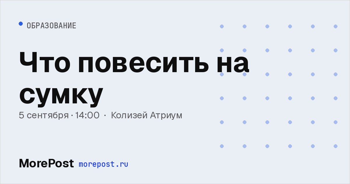 Афиша «Что повесить на сумку»
