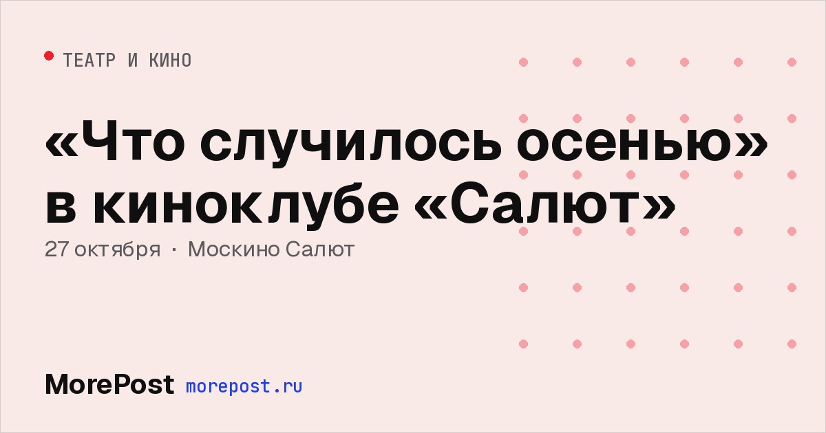 Афиша ««Что случилось осенью» в киноклубе «Салют»»