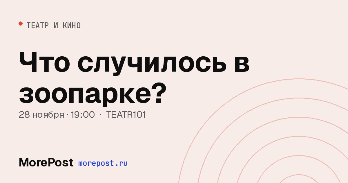 Афиша «Что случилось в зоопарке?»