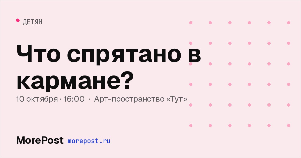 Афиша «Что спрятано в кармане?»