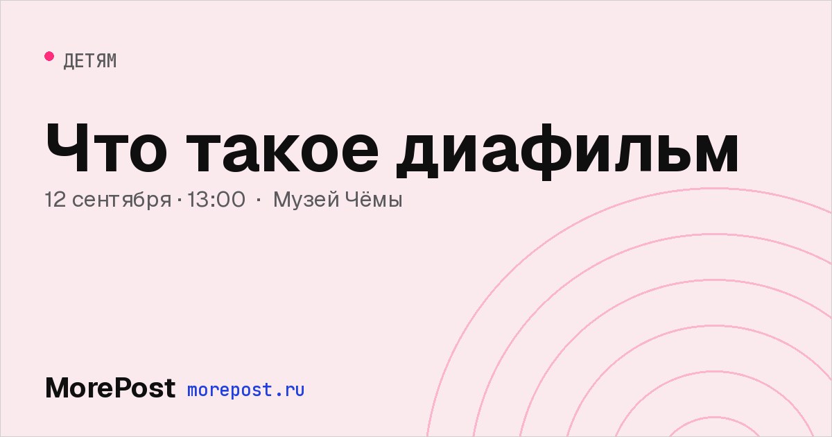 Афиша «Что такое ДИАФИЛЬМ?»