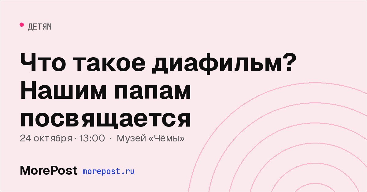 Афиша «Что такое диафильм? Нашим папам посвящается»