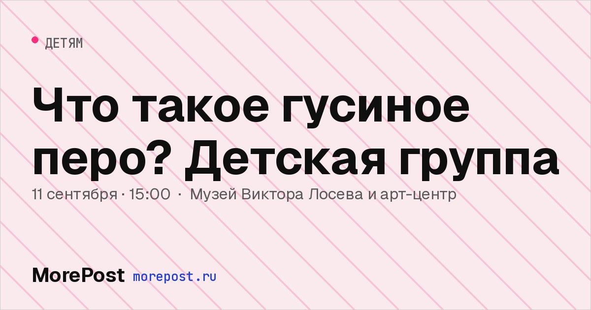 Афиша «Что такое гусиное перо? Детская группа»