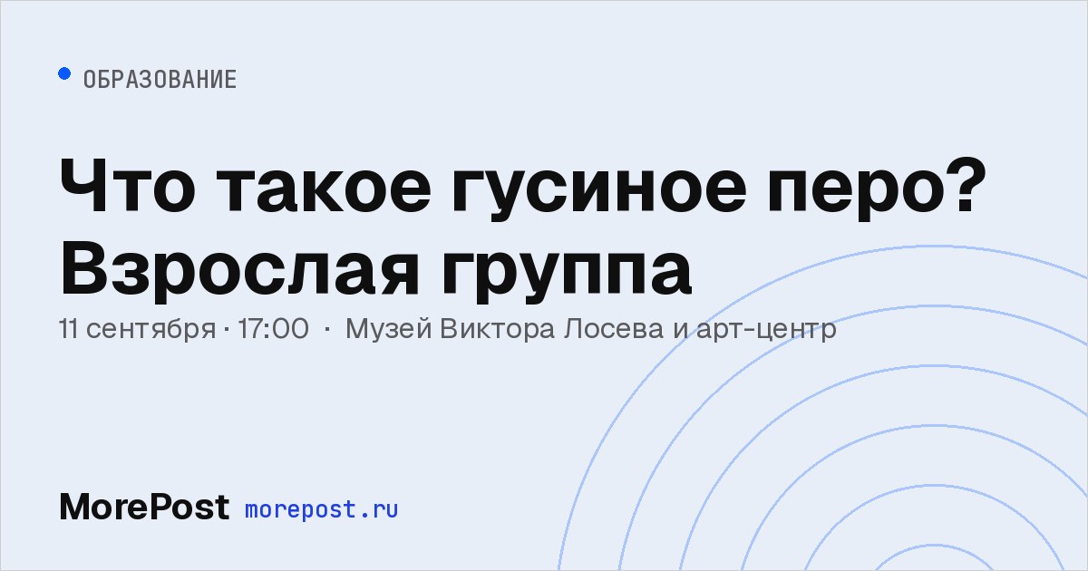 Афиша «Что такое гусиное перо? Взрослая группа»
