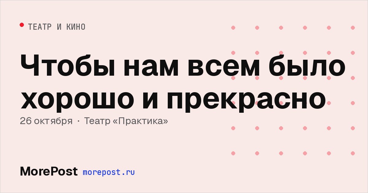 Афиша «Чтобы нам всем было хорошо и прекрасно»