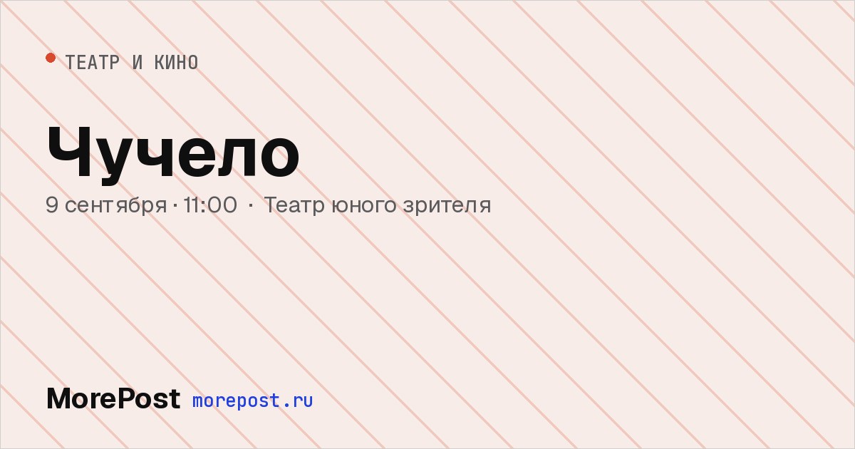 Афиша «Чучело»