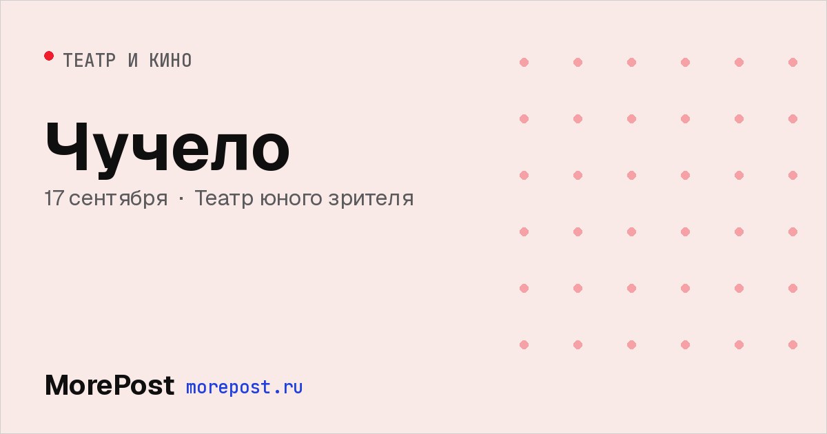 Афиша «Чучело»