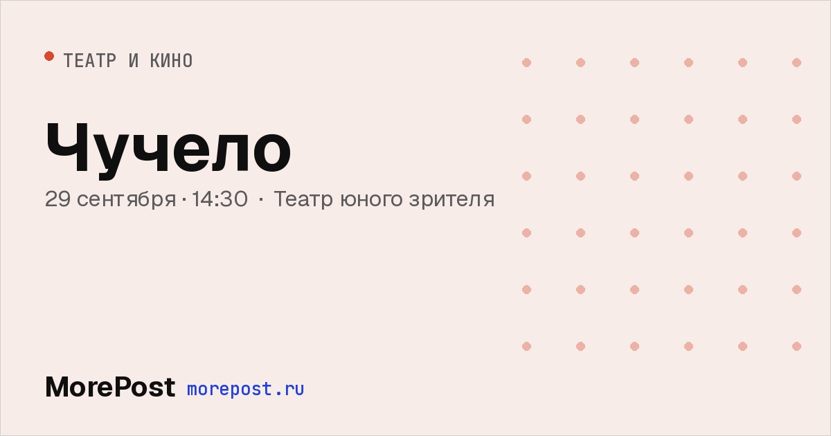 Афиша «Чучело»