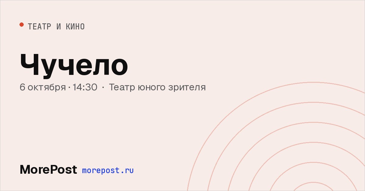 Афиша «Чучело»