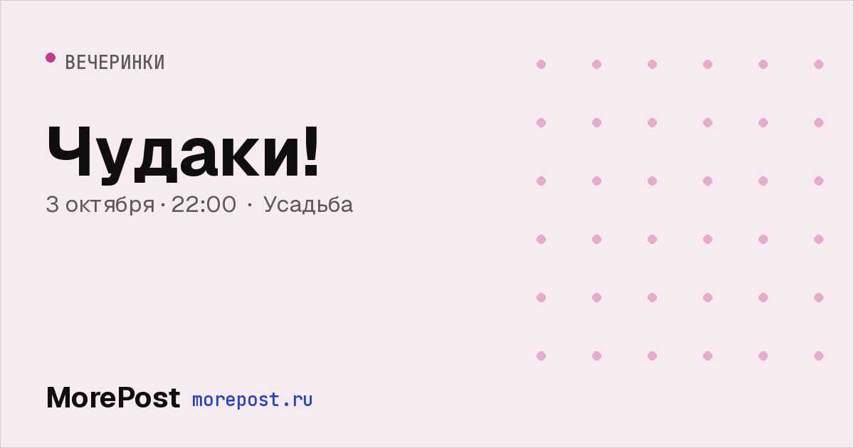 Афиша «Чудаки!»