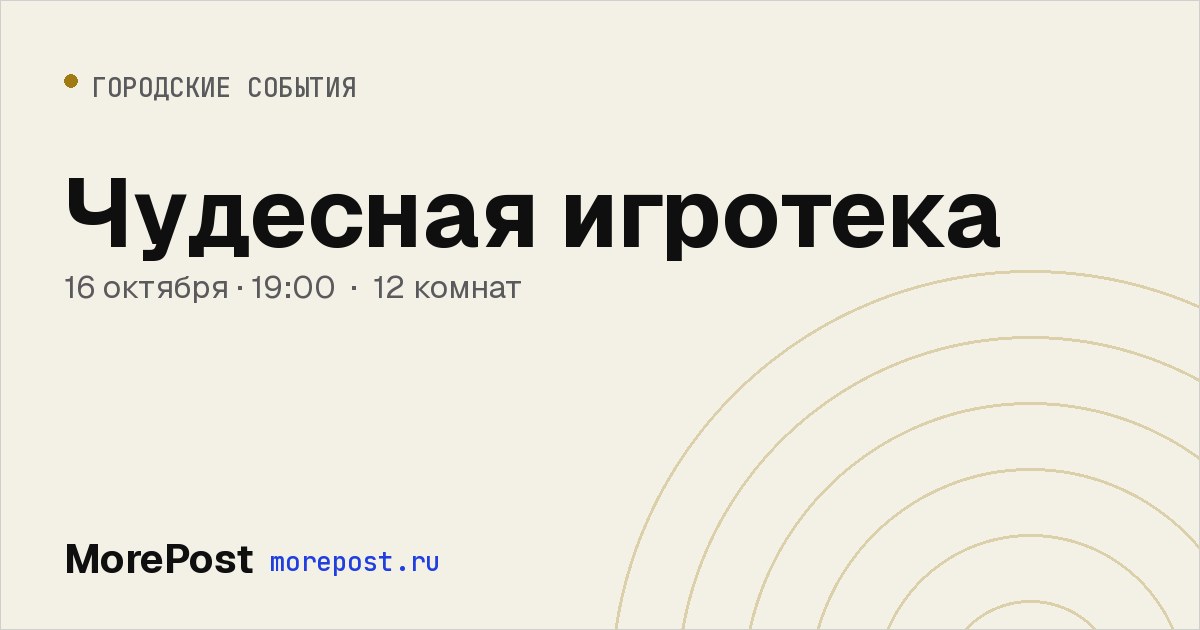 Афиша «Чудесная игротека»