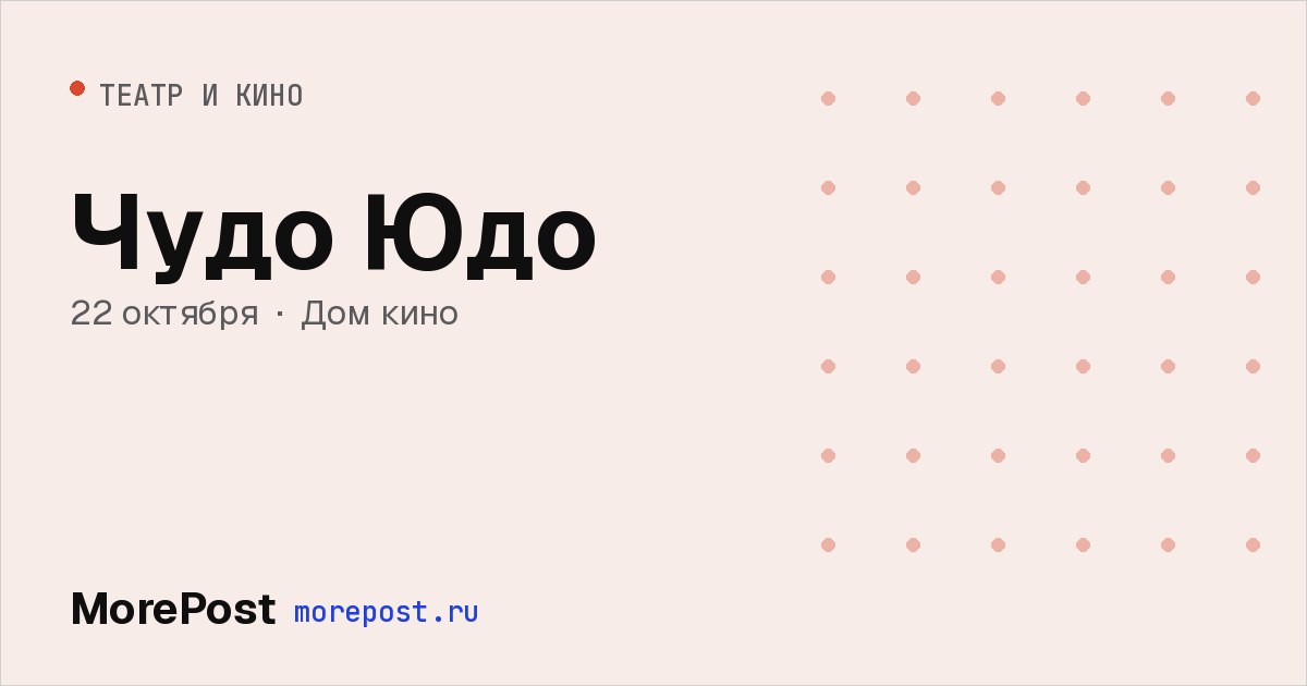 Афиша «Чудо Юдо»