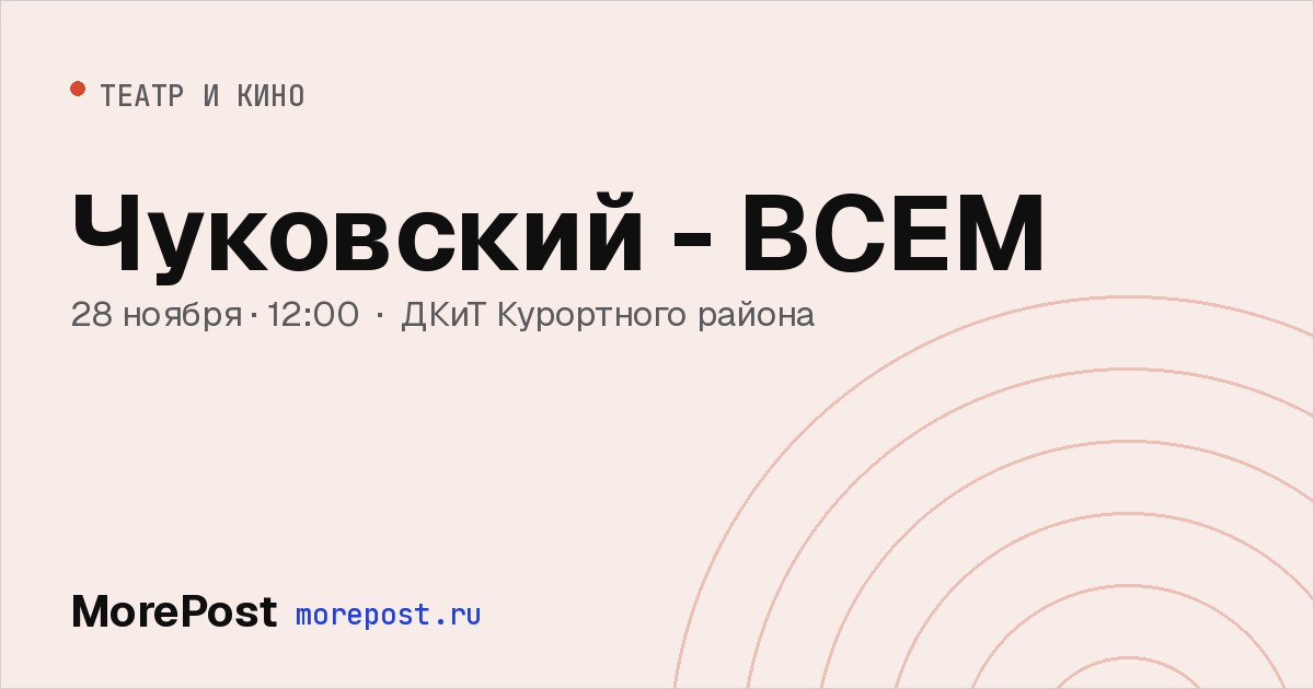 Афиша «Чуковский - ВСЕМ»