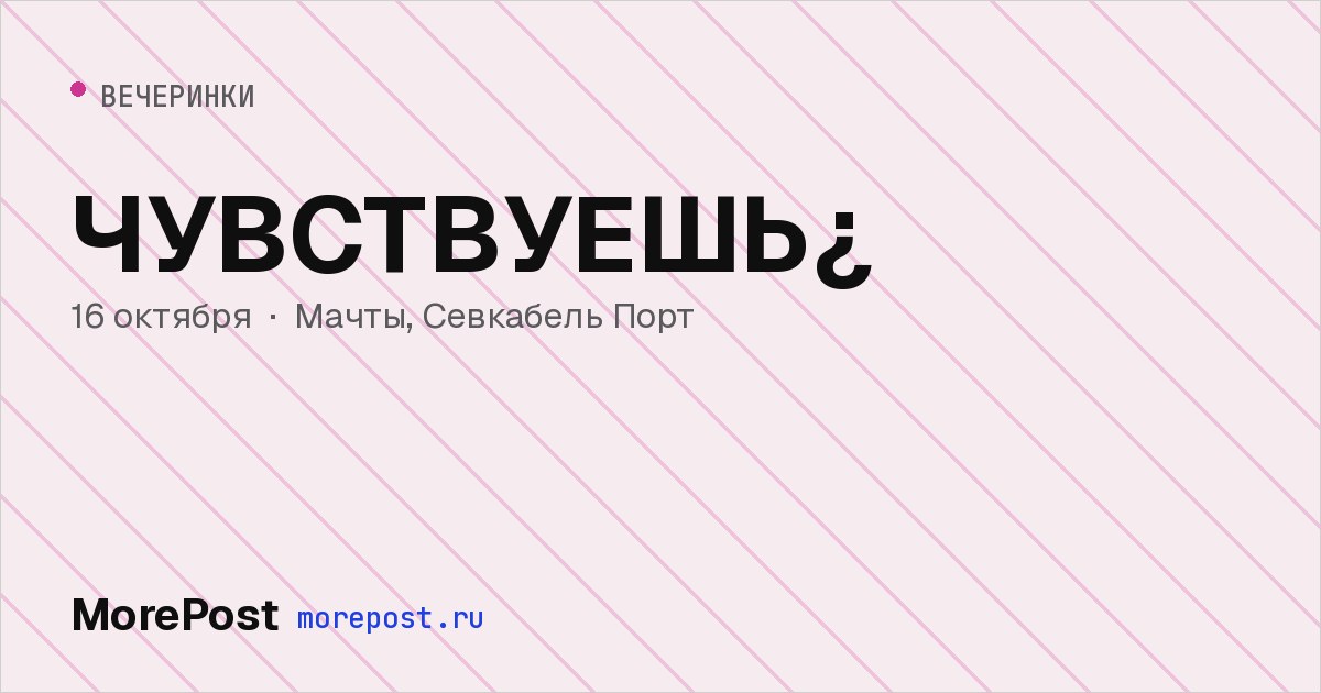 Афиша «ЧУВСТВУЕШЬ¿»