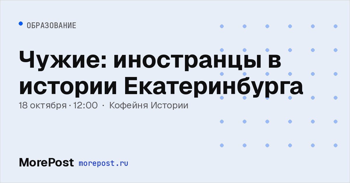 Афиша «Чужие: иностранцы в истории Екатеринбурга»