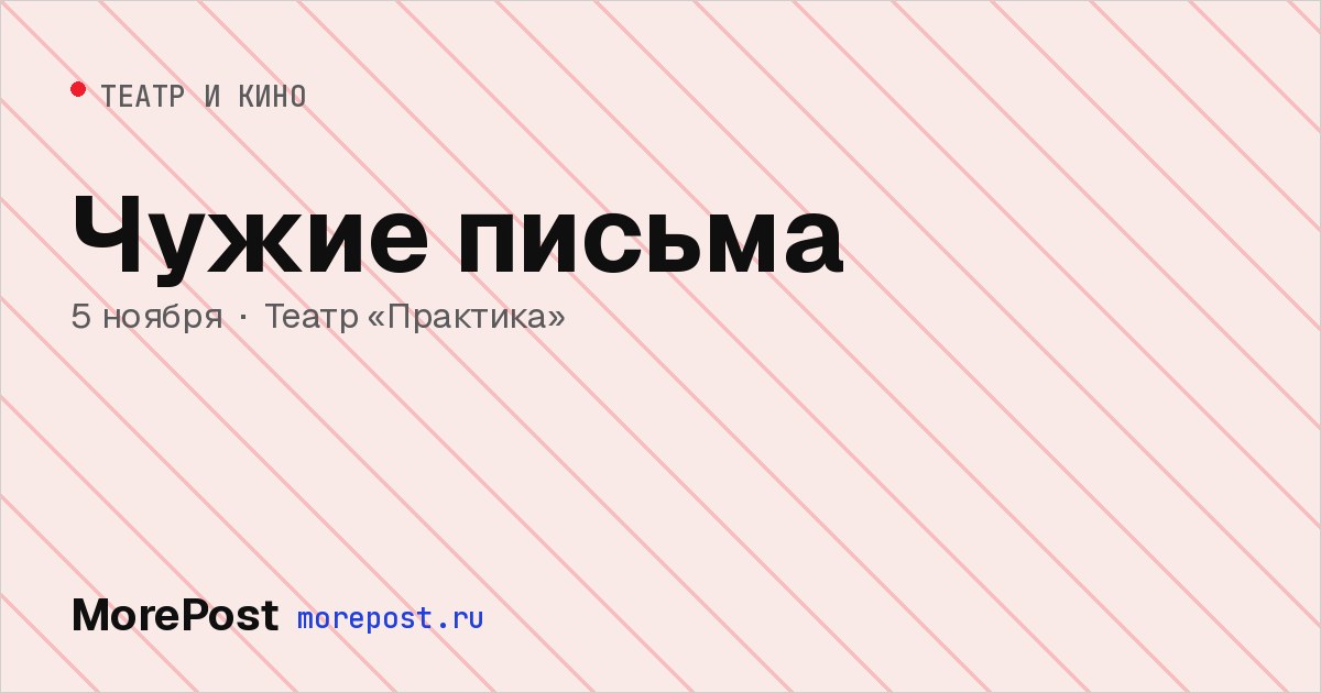Афиша «Чужие письма»