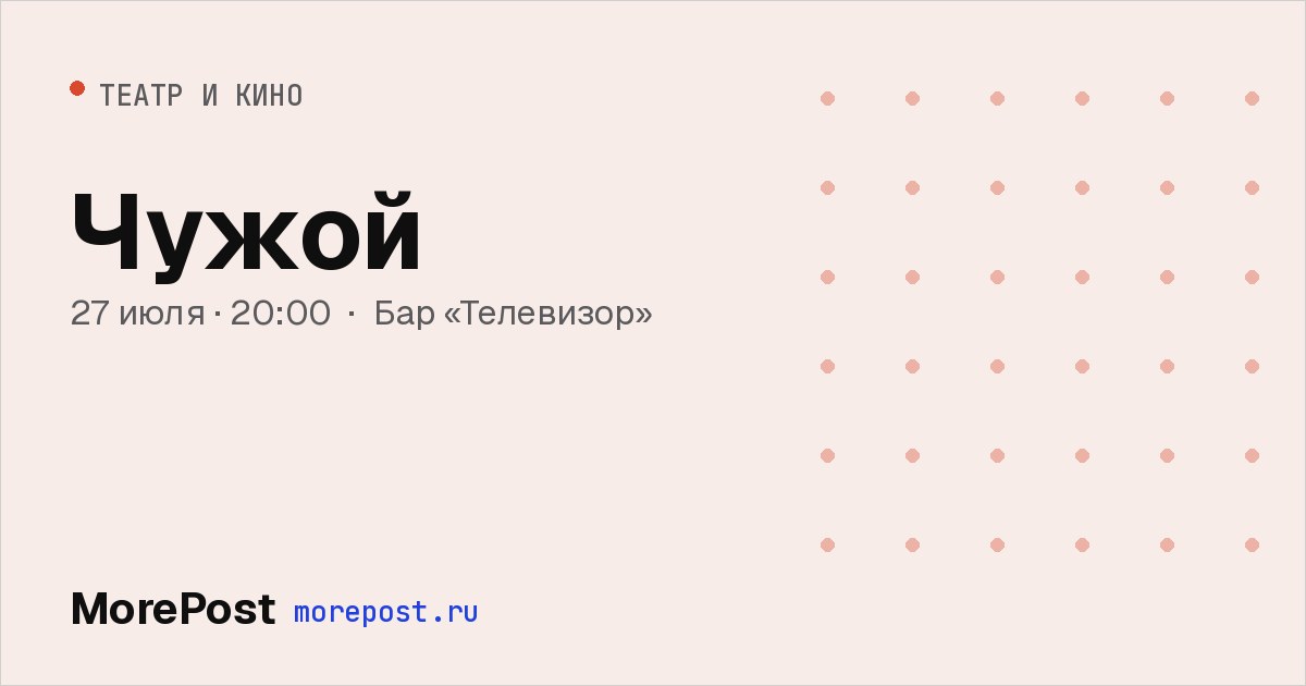 Афиша «Чужой»