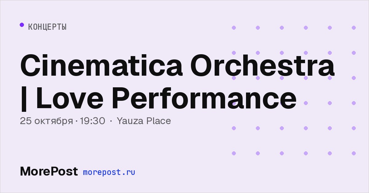 Афиша «Cinematica Orchestra | Love Performance»