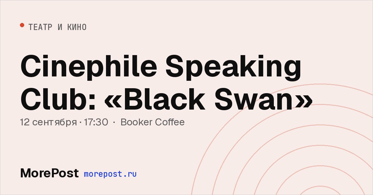 Афиша «Cinephile Speaking Club: «Black Swan»»