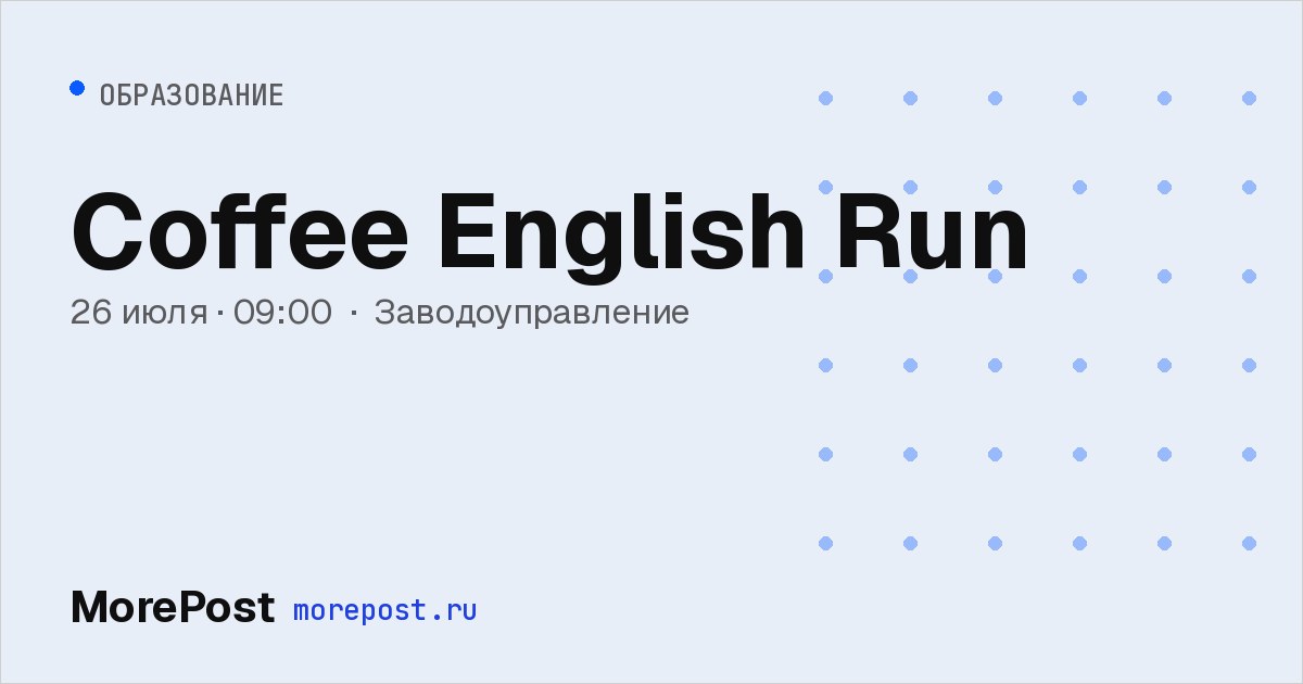 Афиша «Coffee English Run»