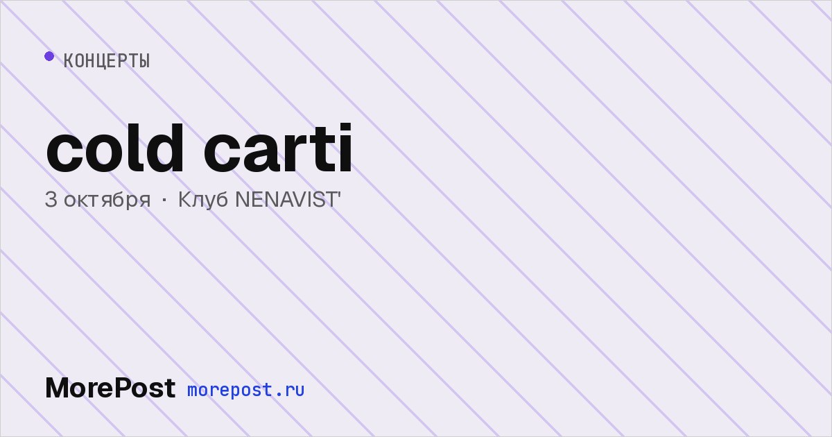 Афиша «cold carti»